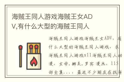 海贼王同人游戏海贼王女ADV,有什么大型的海贼王同人游戏