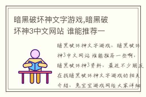 暗黑破坏神文字游戏,暗黑破坏神3中文网站 谁能推荐一些啊
