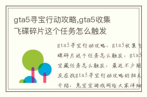 gta5寻宝行动攻略,gta5收集飞碟碎片这个任务怎么触发
