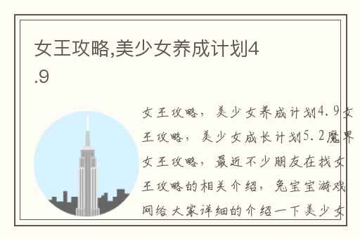 女王攻略,美少女养成计划4.9