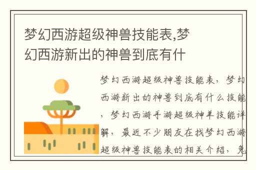 梦幻西游超级神兽技能表,梦幻西游新出的神兽到底有什么技能