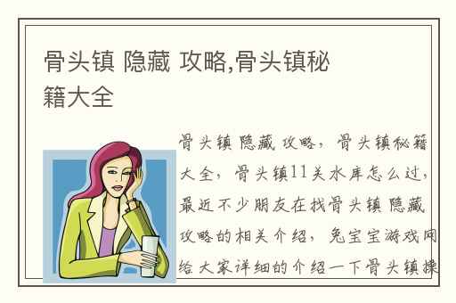 骨头镇 隐藏 攻略,骨头镇秘籍大全