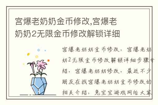 宫爆老奶奶金币修改,宫爆老奶奶2无限金币修改解锁详细步骤介绍