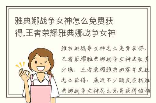 雅典娜战争女神怎么免费获得,王者荣耀雅典娜战争女神皮肤多少钱