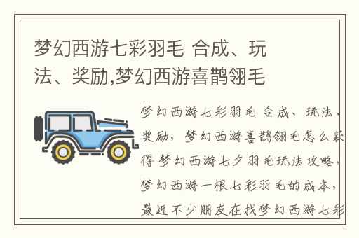 梦幻西游七彩羽毛 合成、玩法、奖励,梦幻西游喜鹊翎毛怎么获得 梦幻西游七夕羽毛玩法攻略