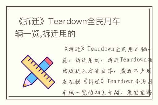 《拆迁》Teardown全民用车辆一览,拆迁用的