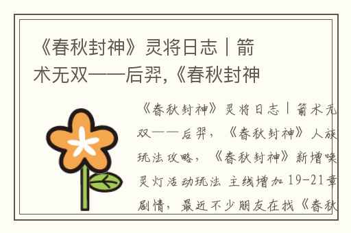 《春秋封神》灵将日志｜箭术无双——后羿,《春秋封神》人族玩法攻略