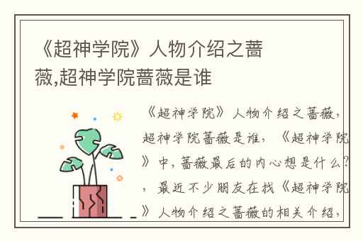 《超神学院》人物介绍之蔷薇,超神学院蔷薇是谁