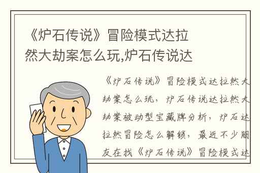 《炉石传说》冒险模式达拉然大劫案怎么玩,炉石传说达拉然大劫案被动型宝藏牌分析