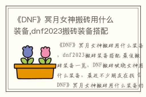 《DNF》冥月女神搬砖用什么装备,dnf2023搬砖装备搭配 最佳搬砖装备一览