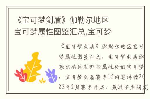 《宝可梦剑盾》伽勒尔地区宝可梦属性图鉴汇总,宝可梦剑盾伽勒尔地区有哪些属性好的宝可梦