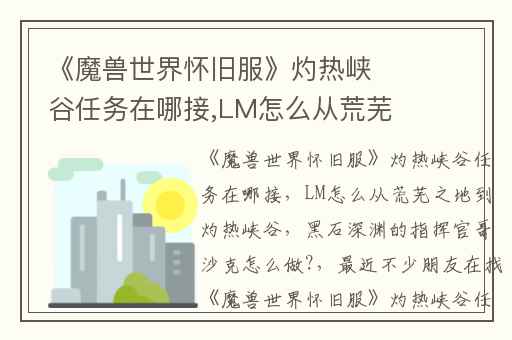 《魔兽世界怀旧服》灼热峡谷任务在哪接,LM怎么从荒芜之地到灼热峡谷