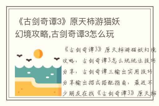 《古剑奇谭3》原天柿游猫妖幻境攻略,古剑奇谭3怎么玩玩法技巧分享