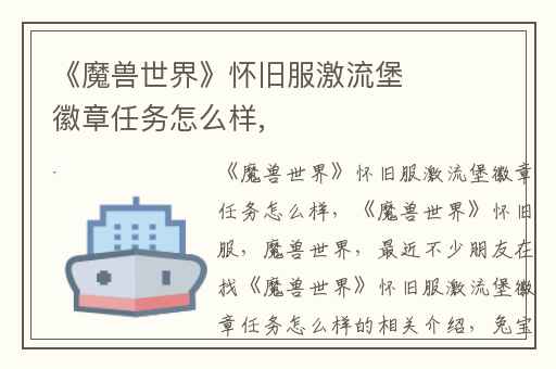 《魔兽世界》怀旧服激流堡徽章任务怎么样,