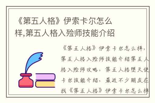 《第五人格》伊索卡尔怎么样,第五人格入殓师技能介绍第五人格入殓师攻略