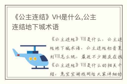 《公主连结》VH是什么,公主连结地下城术语