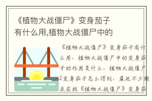 《植物大战僵尸》变身茄子有什么用,植物大战僵尸中的变身茄子的作用是什么