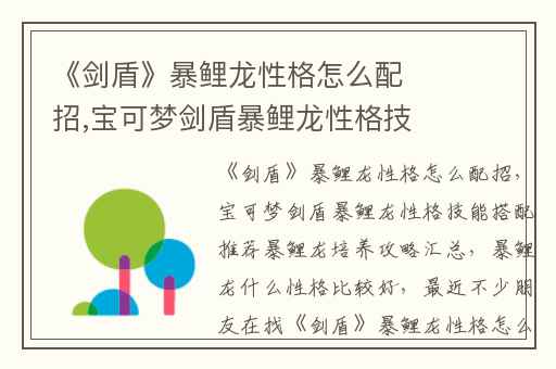 《剑盾》暴鲤龙性格怎么配招,宝可梦剑盾暴鲤龙性格技能搭配推荐暴鲤龙培养攻略汇总