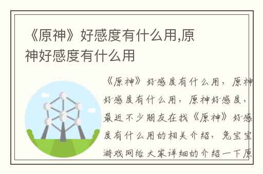 《原神》好感度有什么用,原神好感度有什么用