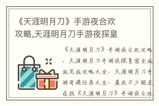 《天涯明月刀》手游夜合欢攻略,天涯明月刀手游夜探皇宫全成就完成攻略大全