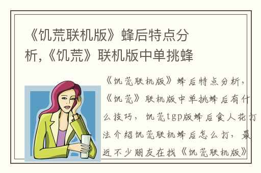 《饥荒联机版》蜂后特点分析,《饥荒》联机版中单挑蜂后有什么技巧