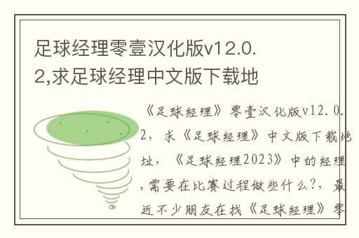 足球经理零壹汉化版v12.0.2,求足球经理中文版下载地址