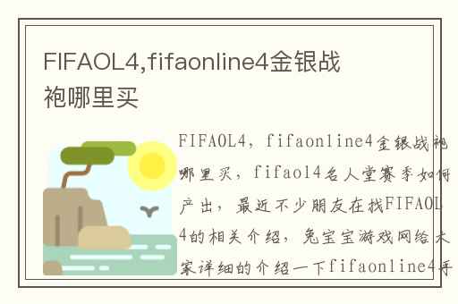 FIFAOL4,fifaonline4金银战袍哪里买