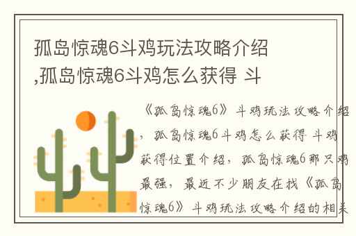 孤岛惊魂6斗鸡玩法攻略介绍,孤岛惊魂6斗鸡怎么获得 斗鸡获得位置介绍