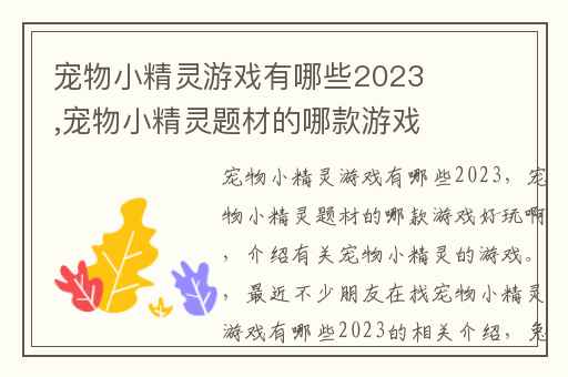 宠物小精灵游戏有哪些2023,宠物小精灵题材的哪款游戏好玩啊