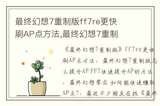 最终幻想7重制版ff7re更快刷AP点方法,最终幻想7重制版怎么提升AP FF7快速提升AP的方法