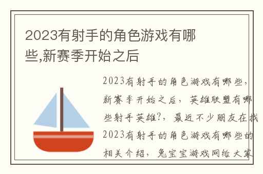 2023有射手的角色游戏有哪些,新赛季开始之后