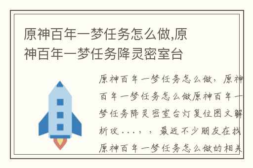 原神百年一梦任务怎么做,原神百年一梦任务降灵密室台灯复位图文解析攻 ...