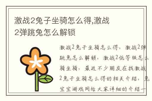 激战2兔子坐骑怎么得,激战2弹跳兔怎么解锁