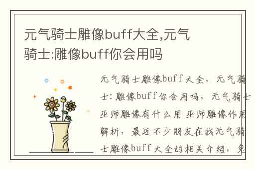 元气骑士雕像buff大全,元气骑士:雕像buff你会用吗