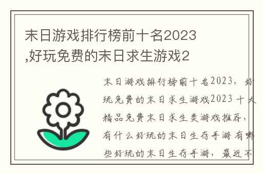 末日游戏排行榜前十名2023,好玩免费的末日求生游戏2023 十大精品免费末日求生类游戏推荐