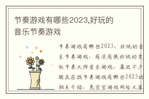 节奏游戏有哪些2023,好玩的音乐节奏游戏