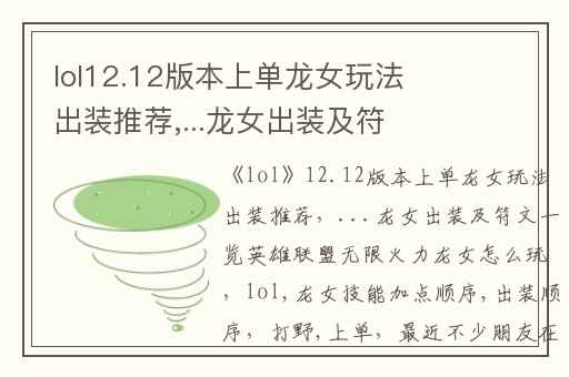 lol12.12版本上单龙女玩法出装推荐,...龙女出装及符文一览英雄联盟无限火力龙女怎么玩
