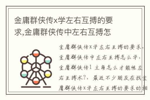 金庸群侠传x学左右互搏的要求,金庸群侠传中左右互搏怎么学