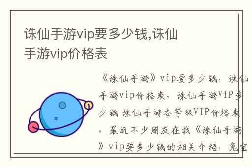 诛仙手游vip要多少钱,诛仙手游vip价格表