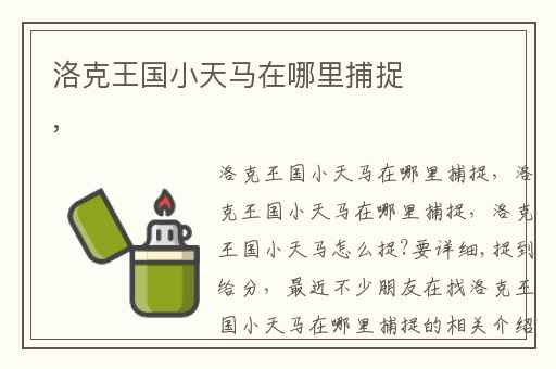 洛克王国小天马在哪里捕捉,