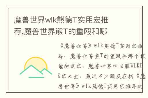 魔兽世界wlk熊德T实用宏推荐,魔兽世界熊T的重殴和哪个技能绑定宏