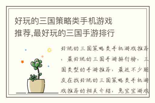 好玩的三国策略类手机游戏推荐,最好玩的三国手游排行榜