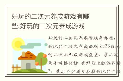 好玩的二次元养成游戏有哪些,好玩的二次元养成游戏 2023好玩的二次元养成游戏盘点