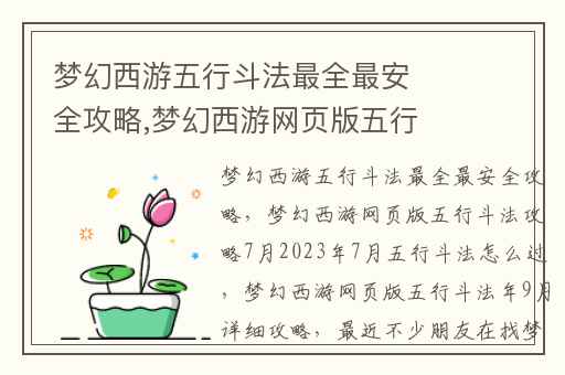 梦幻西游五行斗法最全最安全攻略,梦幻西游网页版五行斗法攻略7月2023年7月五行斗法怎么过