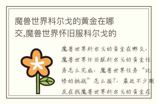 魔兽世界科尔戈的黄金在哪交,魔兽世界怀旧服科尔戈的黄金任务怎么完成