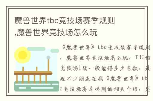 魔兽世界tbc竞技场赛季规则,魔兽世界竞技场怎么玩