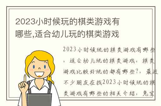 2023小时候玩的棋类游戏有哪些,适合幼儿玩的棋类游戏