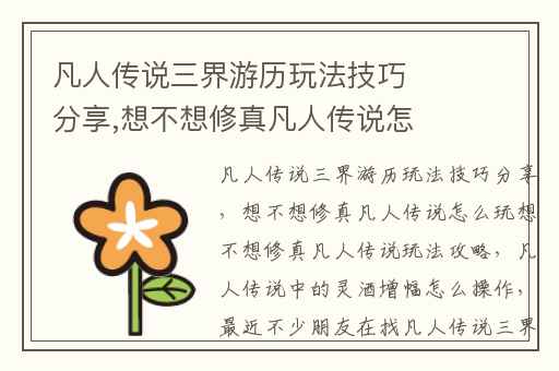 凡人传说三界游历玩法技巧分享,想不想修真凡人传说怎么玩想不想修真凡人传说玩法攻略