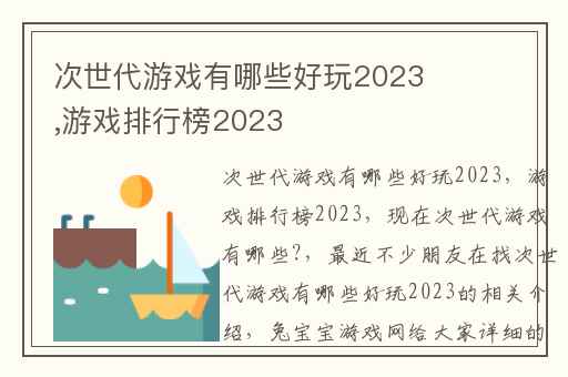 次世代游戏有哪些好玩2023,游戏排行榜2023