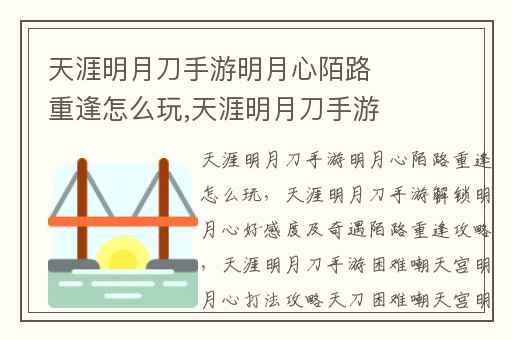 天涯明月刀手游明月心陌路重逢怎么玩,天涯明月刀手游解锁明月心好感度及奇遇陌路重逢攻略